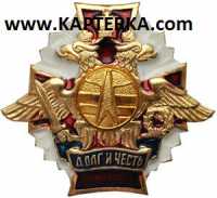 Знак Долг и Честь ВКО.