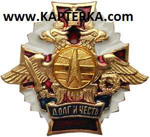 Знак Долг и Честь ВКО.