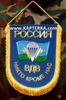 Вымпел большой, "ВДВ" Никто Кроме Нас,  вышитый. 