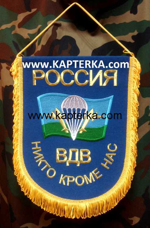 Вымпел большой, "ВДВ" Никто Кроме Нас,  вышитый. 