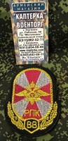 Шеврон Внутренних Воиск РПК вышитый, чёрный фон