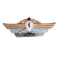 Классность офицерского состава "1" класс. СССР