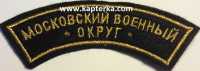 Дуга Московский Военный Округ вышитая.  Вариант 1