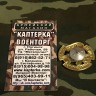 Знак ЗА ЧЕСТЬ И ПРОФЕССИОНАЛИЗМ СПЕЦНАЗ на закрутке