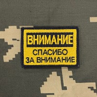 Патч Внимание! Спасибо за внимание! Вышитый, на липучке