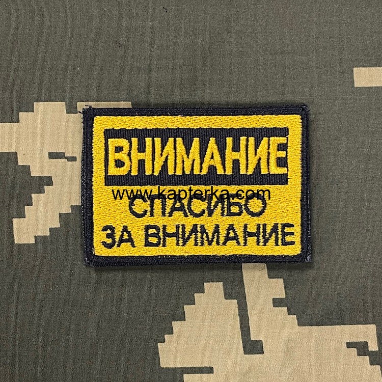 Патч Внимание! Спасибо за внимание! Вышитый, на липучке