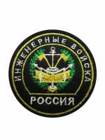 Шеврон Инженерные войска, круглый, зелёный. 