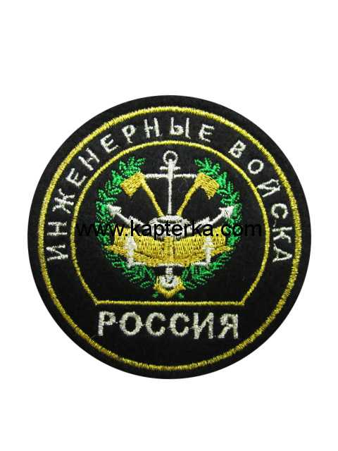 Шеврон Инженерные войска, круглый, зелёный. 