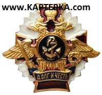 Знак Долг и Честь ВМФ.