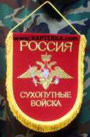 Вымпел большой, "Сухопутные войска", вышитый.