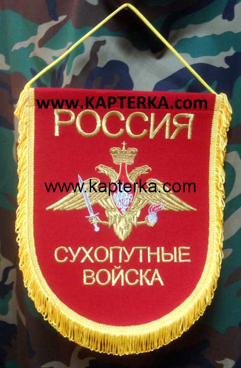 Вымпел большой, "Сухопутные войска", вышитый.