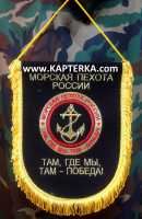 Вымпел большой, "Морская Пехота" Где Мы-Там Победа, вышитый. 