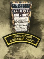 Нашивка Дуга вышитая Московский Военный Округ вариант 2