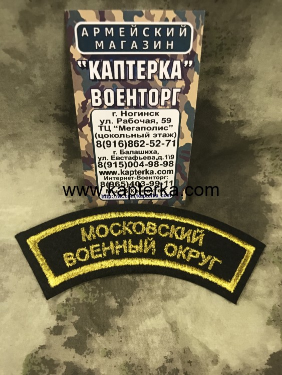 Нашивка Дуга вышитая Московский Военный Округ вариант 2