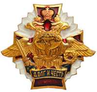 Знак Долг и Честь ВОСО.