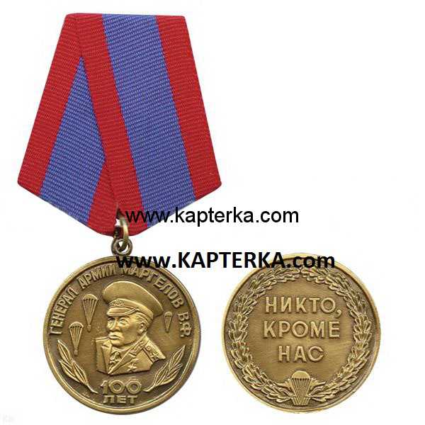 Медаль Генерал армии Маргелов В.Ф., 100 лет (Никто, кроме нас).