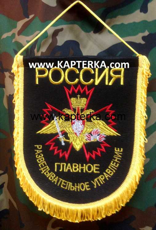 Вымпел большой, "ГРУ", вышитый. 