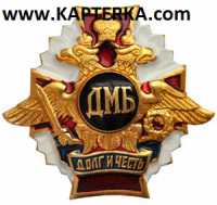 Знак Долг и Честь ДМБ.