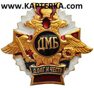 Знак Долг и Честь ДМБ.