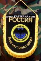 Вымпел большой, "Войска Специального Назначения" Выше Нас Только Звёзды, вышитый.