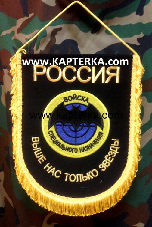Вымпел большой, "Войска Специального Назначения" Выше Нас Только Звёзды, вышитый.