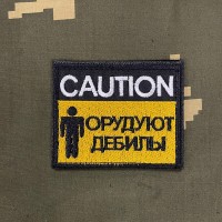 Патч вышитый CAUTION Орудуют дебилы!