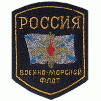 Шеврон -щит, Россия ВМФ.