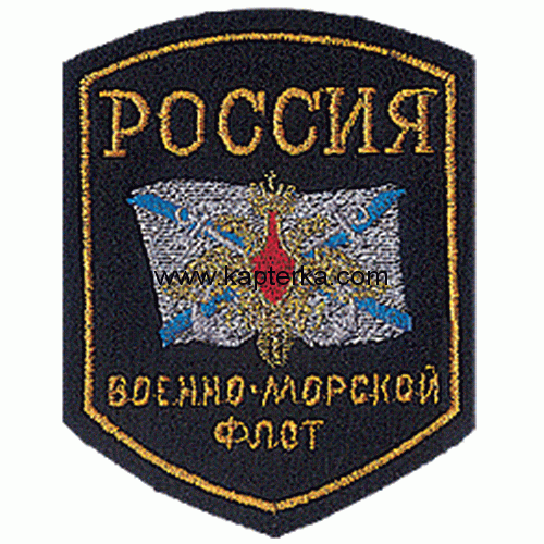 Шеврон -щит, Россия ВМФ.