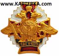 Знак Долг и Честь Дорожные Войска.