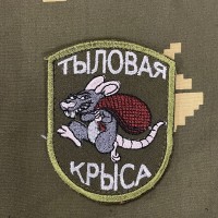 Патч вышитый ТЫЛОВАЯ КРЫСА