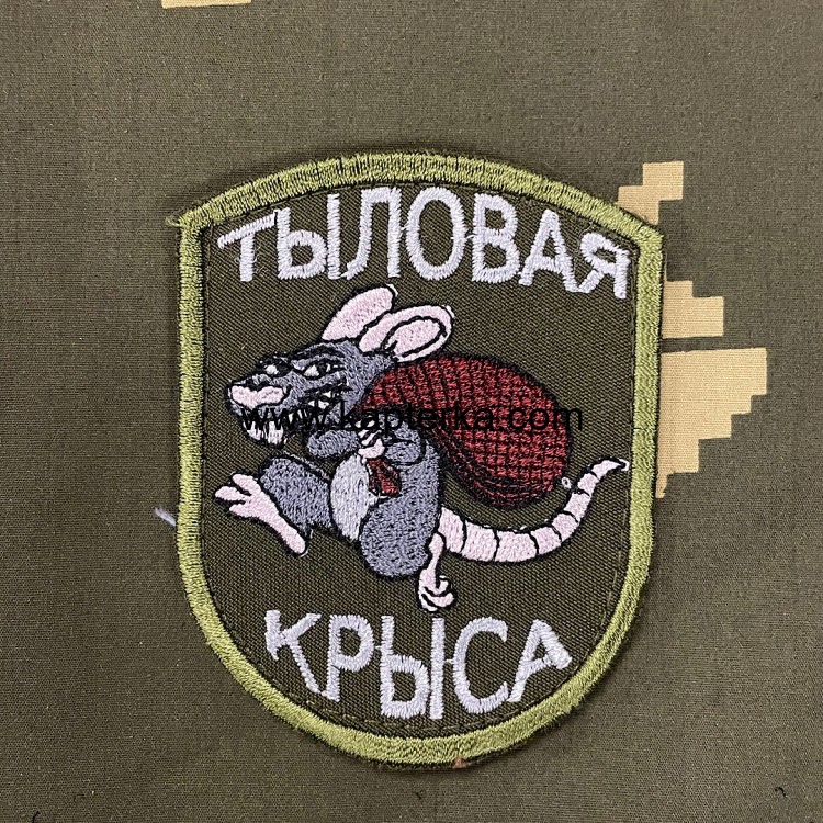 Патч вышитый ТЫЛОВАЯ КРЫСА