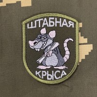 Патч вышитый ШТАБНАЯ КРЫСА