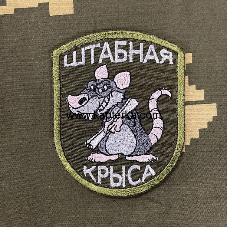 Патч вышитый ШТАБНАЯ КРЫСА