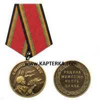 Медаль В память о службе (Родина, мужество, честь, слава).