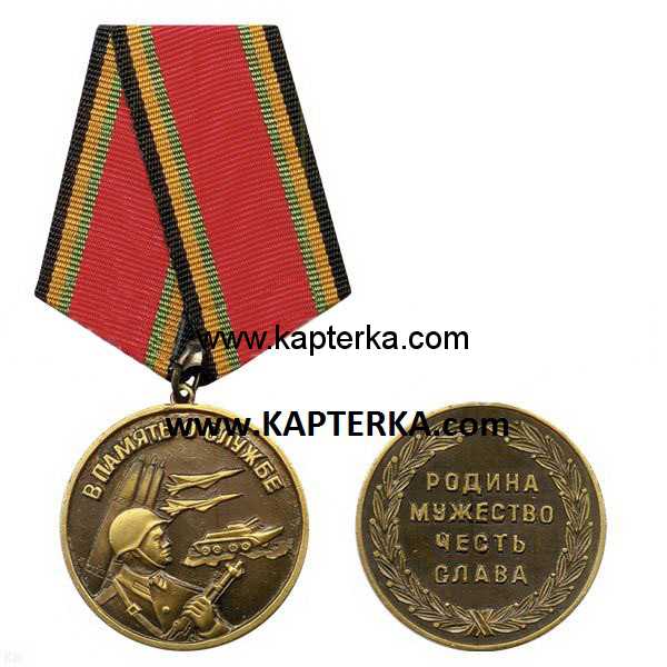 Медаль В память о службе (Родина, мужество, честь, слава).