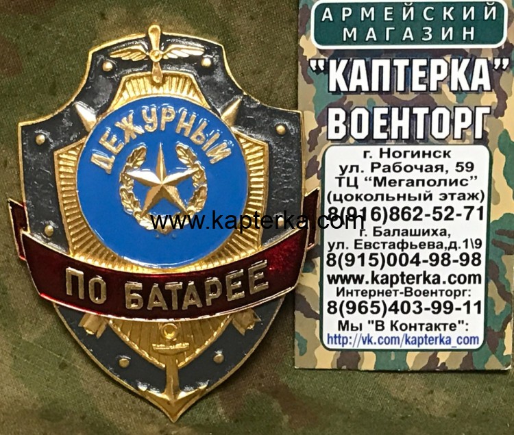 Нагрудный знак "Дежурный по Батарее"