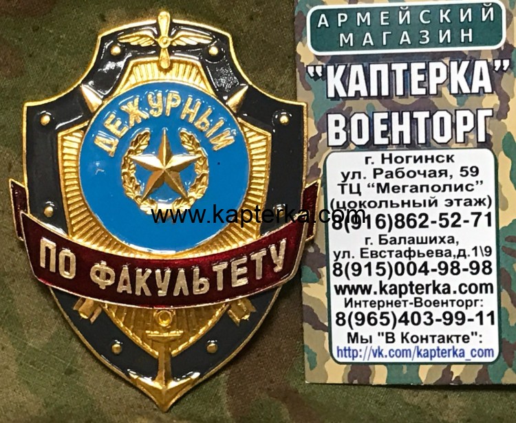 Нагрудный знак "Дежурный по Факультету"