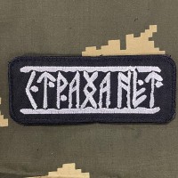 Патч вышитый СТРАХА НЕТ!