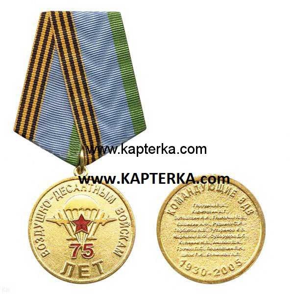 Медаль 75 лет ВДВ (командующие ВДВ 1930-2005).
