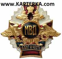Знак Долг и Честь МВД.