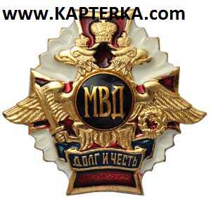 Знак Долг и Честь МВД.