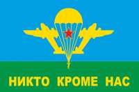 Флаг ВДВ Никто кроме нас!