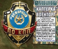 Нагрудный знак "Дежурный по КПП"