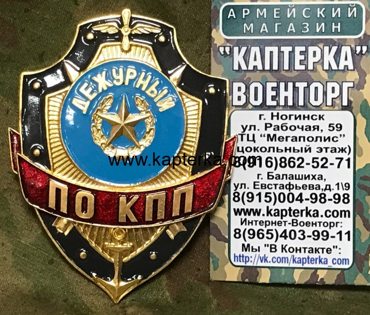 Нагрудной знак "Дежурный по КПП", Нагрудной знак, Нагрудные знаки, Нагрудной знак Дежурный по КПП, Нагрудной знак Дежурный по, Дежурный по КПП, КПП, Знаки для КПП, Нагрудные знаки для КПП, Контрольно-пропускной пункт Нагрудный знак "Дежурный по КПП"