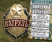 Нагрудной знак "Патруль" 