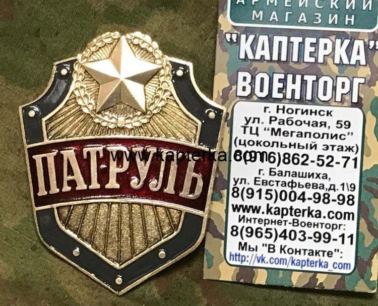 Нагрудной знак "Патруль" Нагрудной знак, Нагрудные знаки, Нагрудной знак Патруль, Нагрудной знак Патруль купить, Купить нагрудной знак Патруль, Патруль, Знак Патруль Нагрудной знак "Патруль"