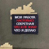 Патч вышитый Моя Работа настолько секретная…