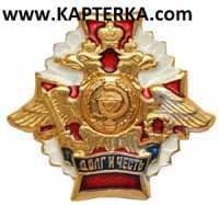 Знак Долг и Честь Медицинская служба.