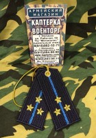 Брелок-погончик ВВС "Старший Лейтенант"