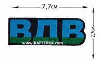 Нашивка ВДВ буквы.